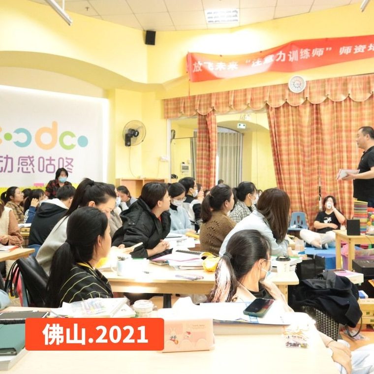 注意力训练师培训现场 · 佛山